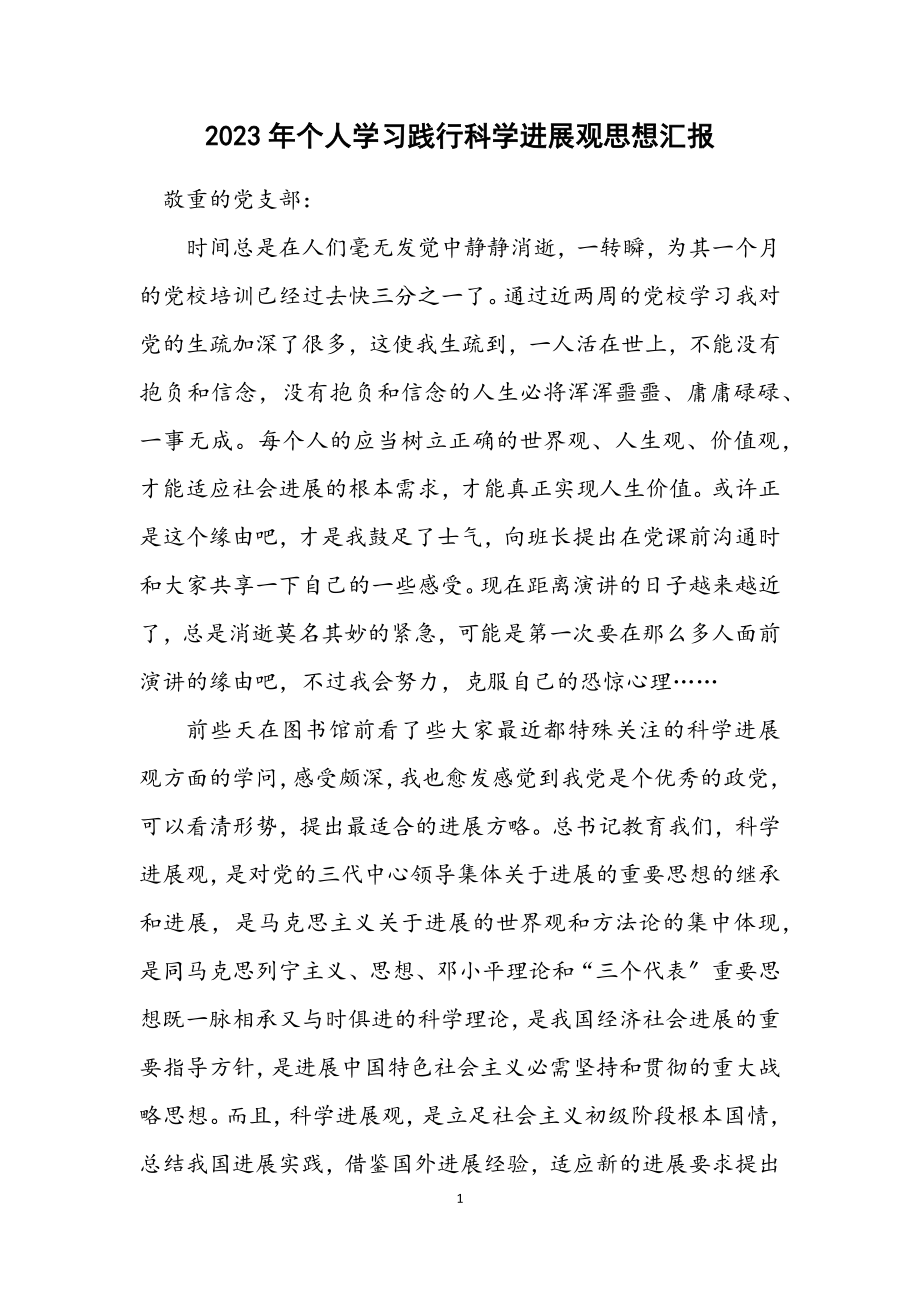 2023年个人学习践行科学发展观思想汇报.docx_第1页