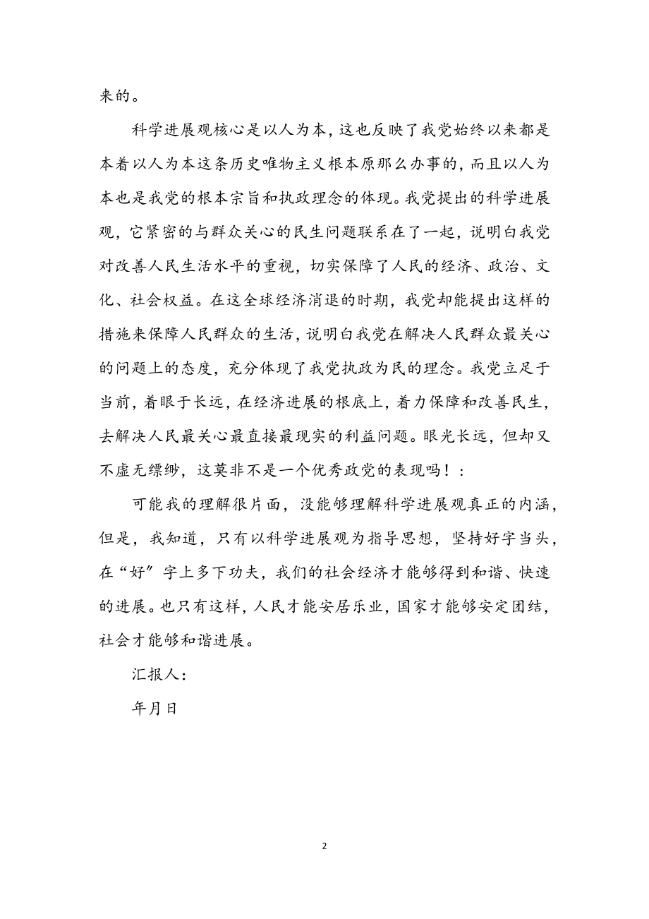 2023年个人学习践行科学发展观思想汇报.docx_第2页