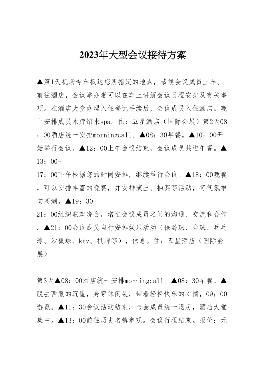 2023年大型会议接待方案 .doc_第1页