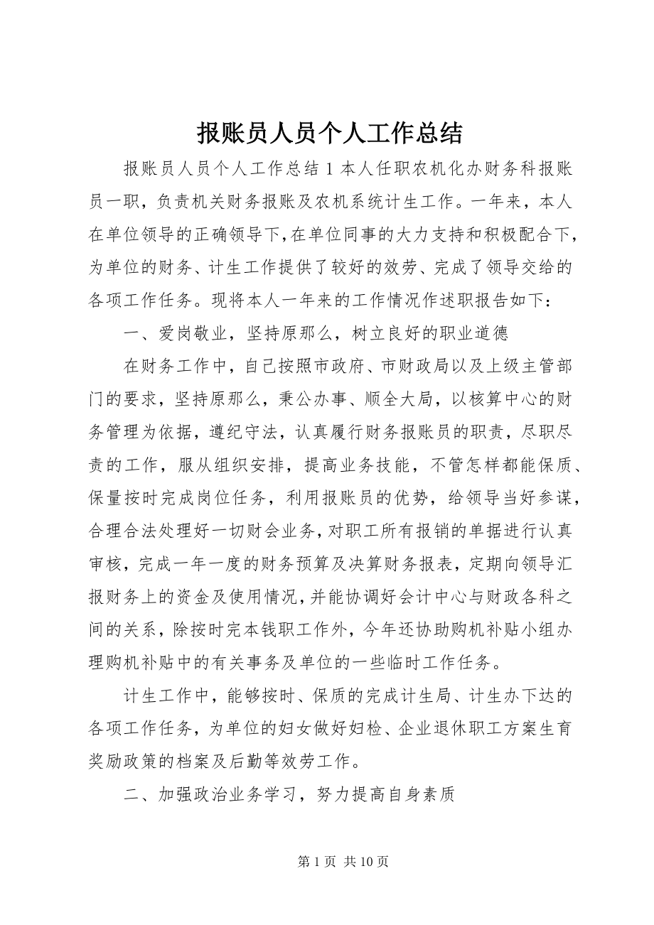 2023年报账员人员个人工作总结新编.docx_第1页