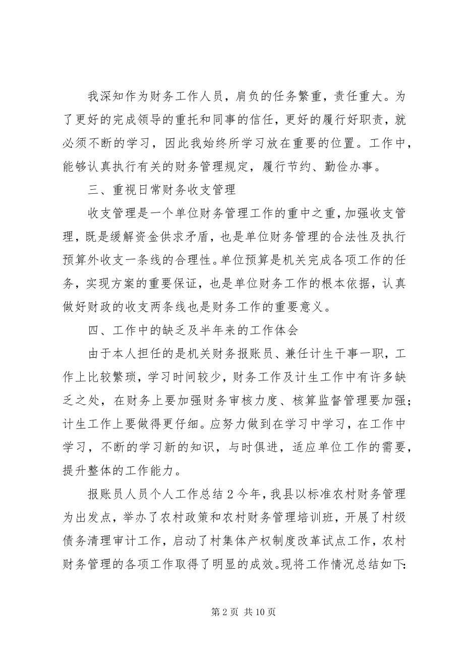 2023年报账员人员个人工作总结新编.docx_第2页