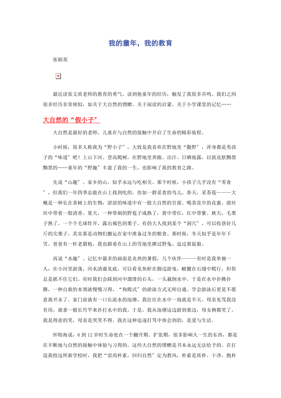 2023年我的童年我的教育.docx_第1页