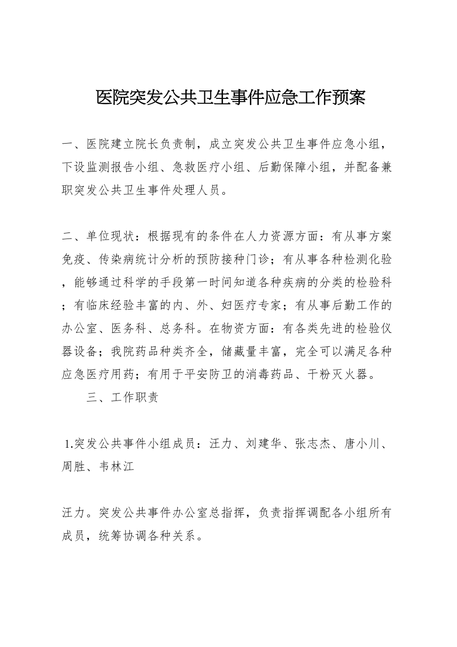 2023年医院突发公共卫生事件应急工作预案 2.doc_第1页