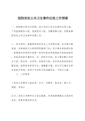 2023年医院突发公共卫生事件应急工作预案 2.doc