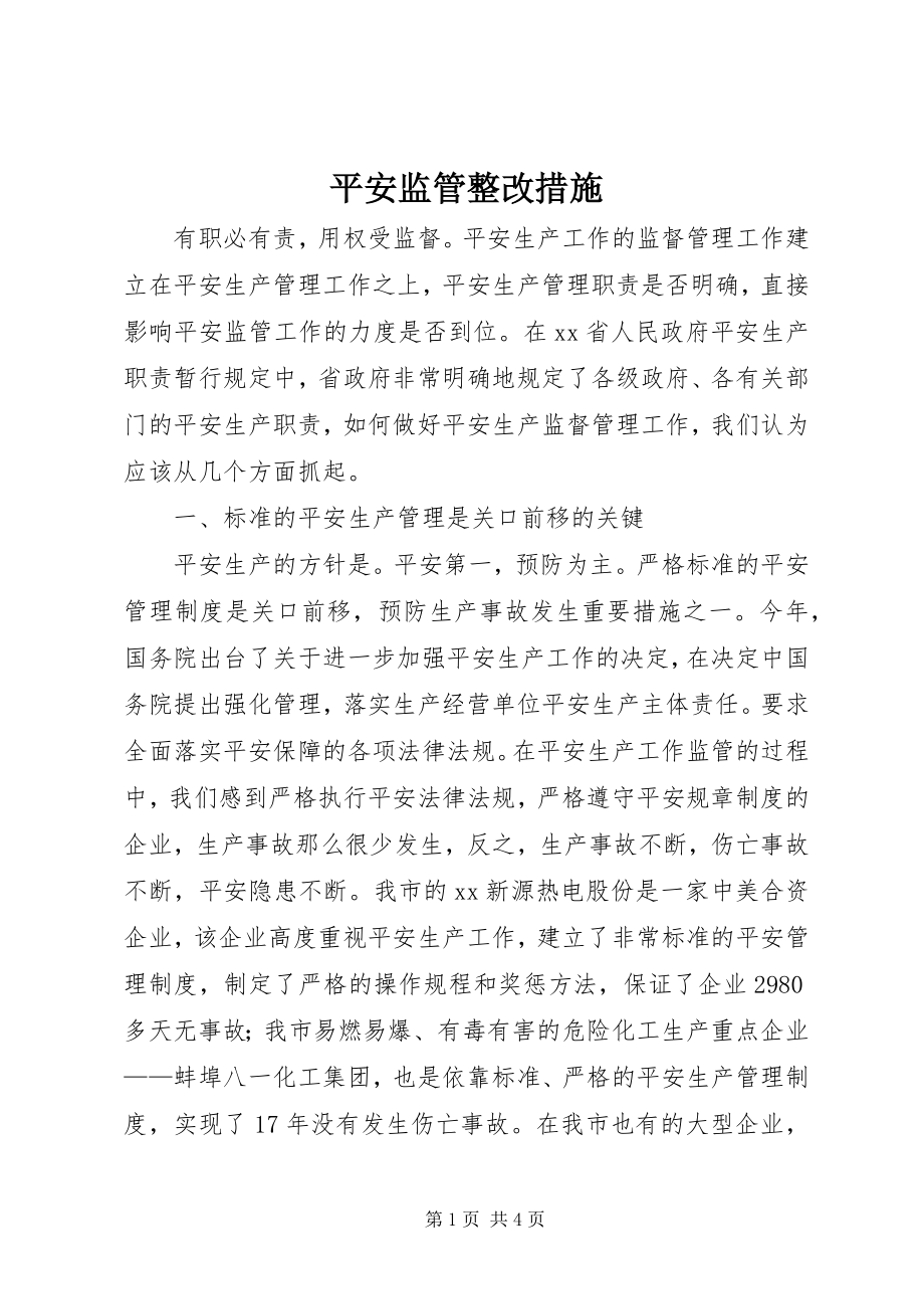 2023年安全监管整改措施新编.docx_第1页