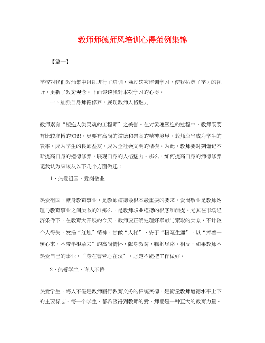 2023年教师师德师风培训心得范例集锦.docx_第1页