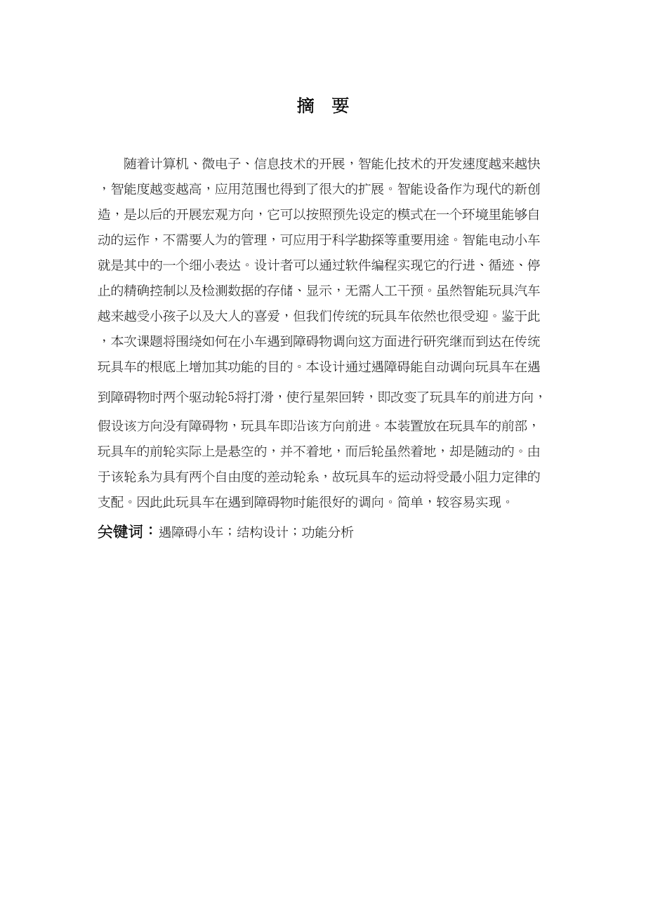 2023年遇障能自动调向行驶的玩具车设计张石伟123.docx_第3页