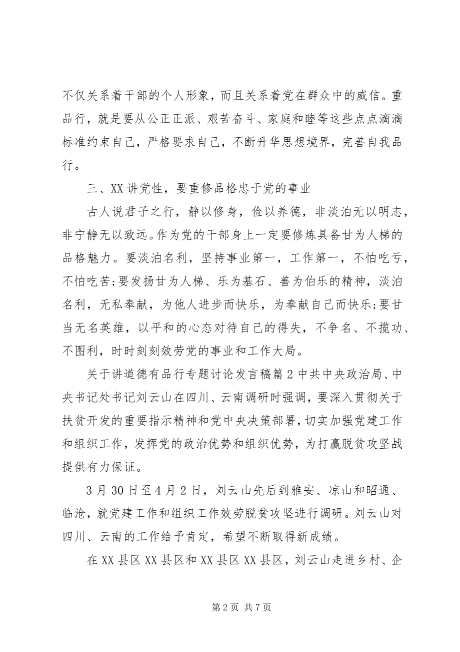 2023年讲道德有品行专题讨论讲话稿.docx_第2页