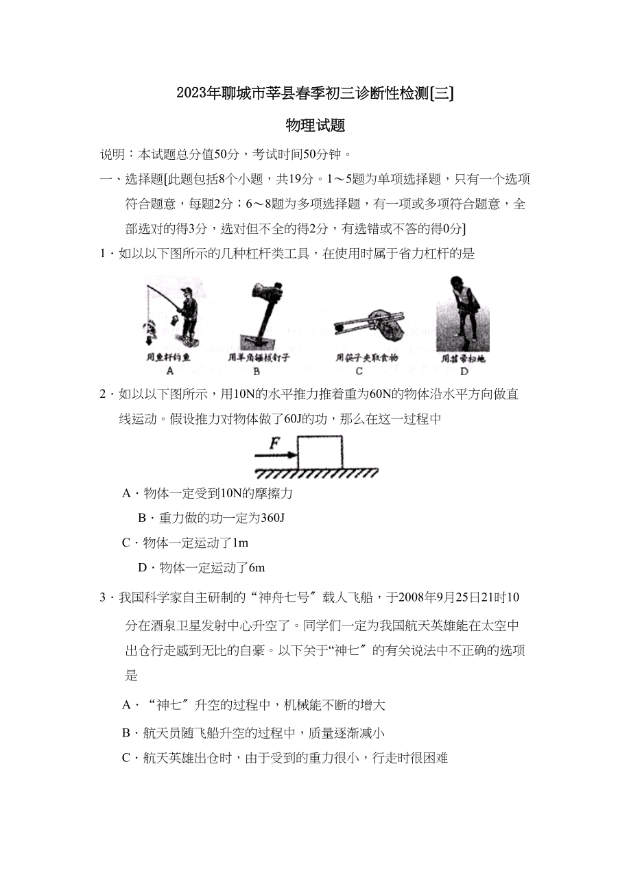 2023年聊城市莘县春季初三诊断性检测（三）初中物理.docx_第1页