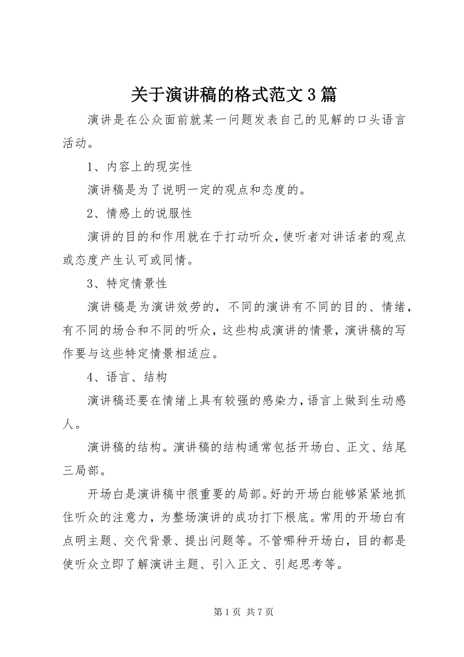 2023年演讲稿的格式3篇.docx_第1页