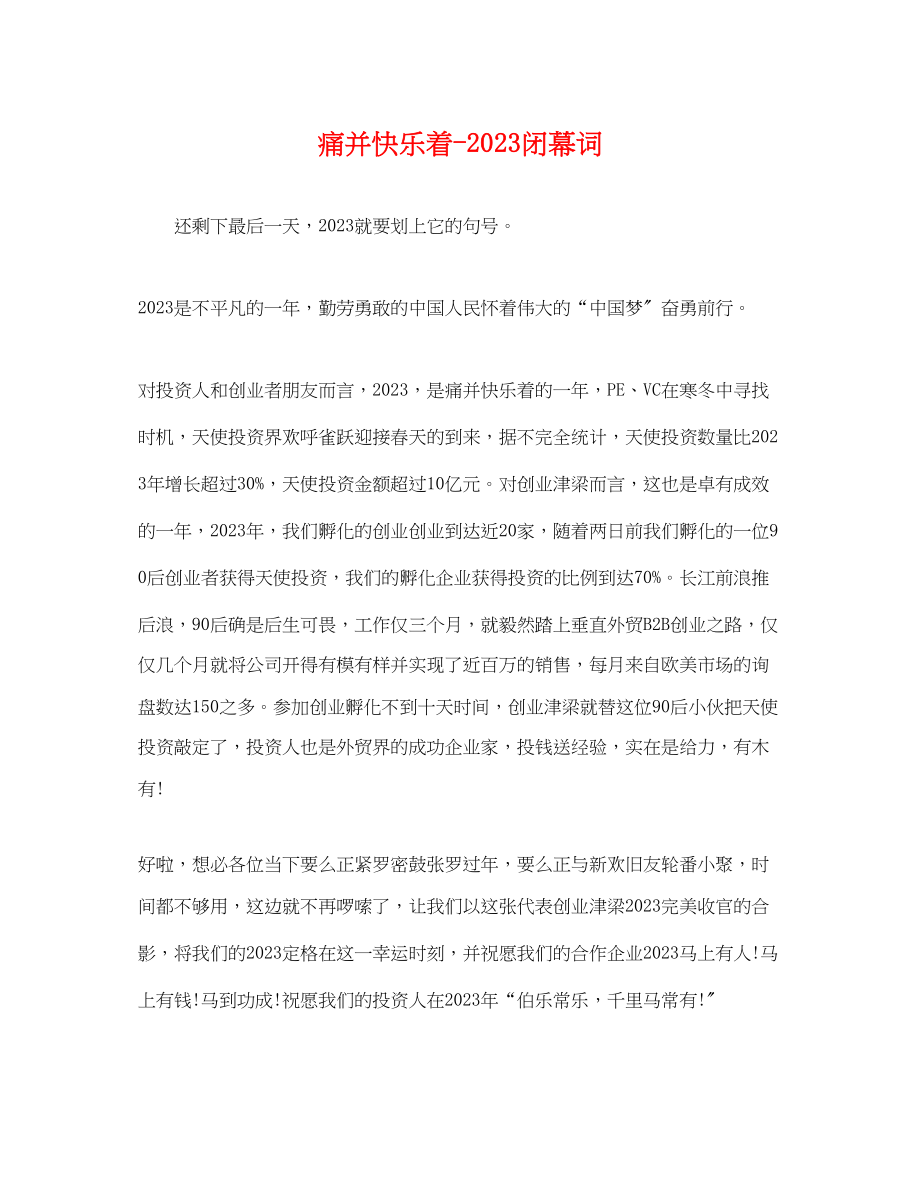 2023年痛并快乐着闭幕词.docx_第1页