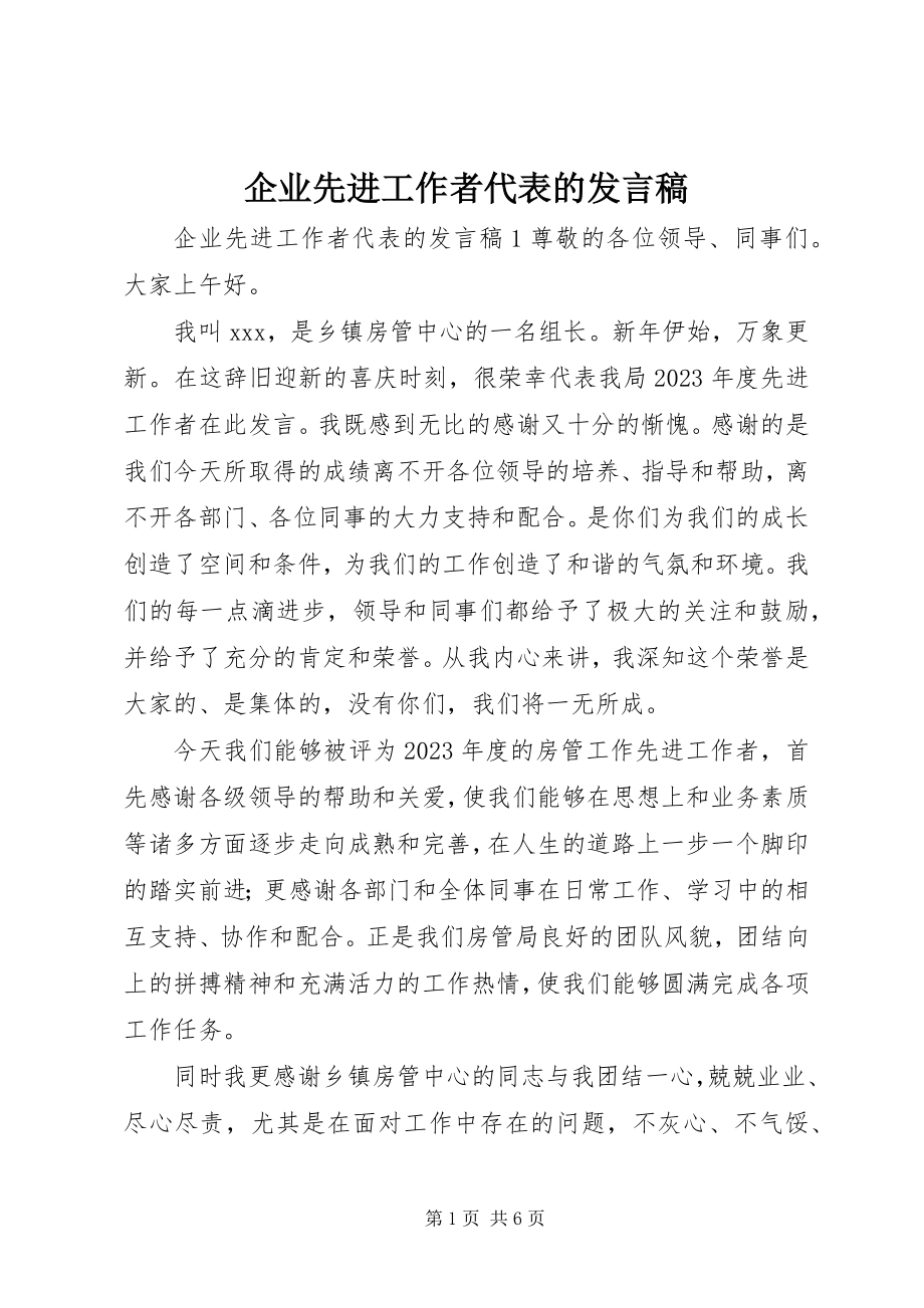 2023年企业先进工作者代表的讲话稿.docx_第1页