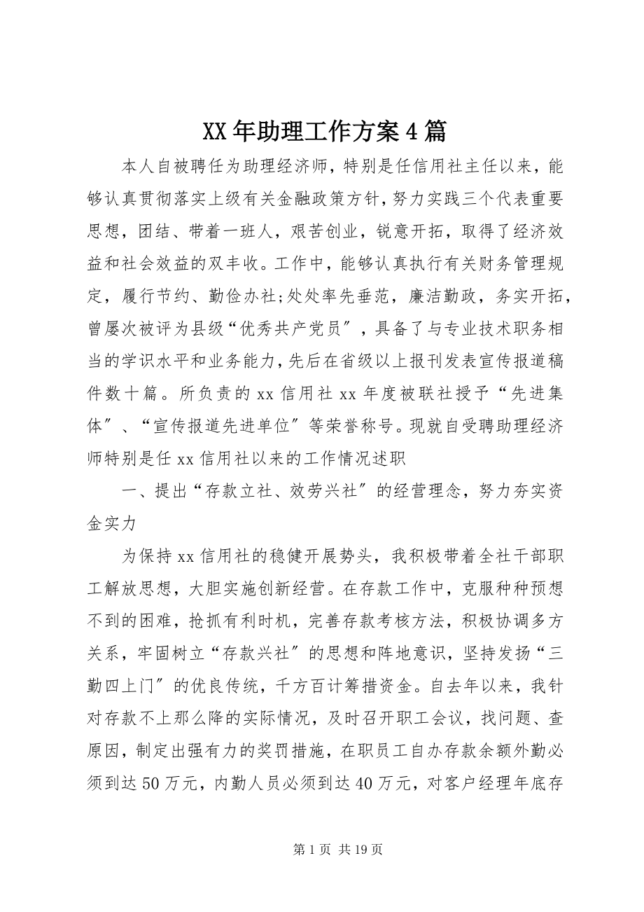 2023年助理工作计划4篇.docx_第1页