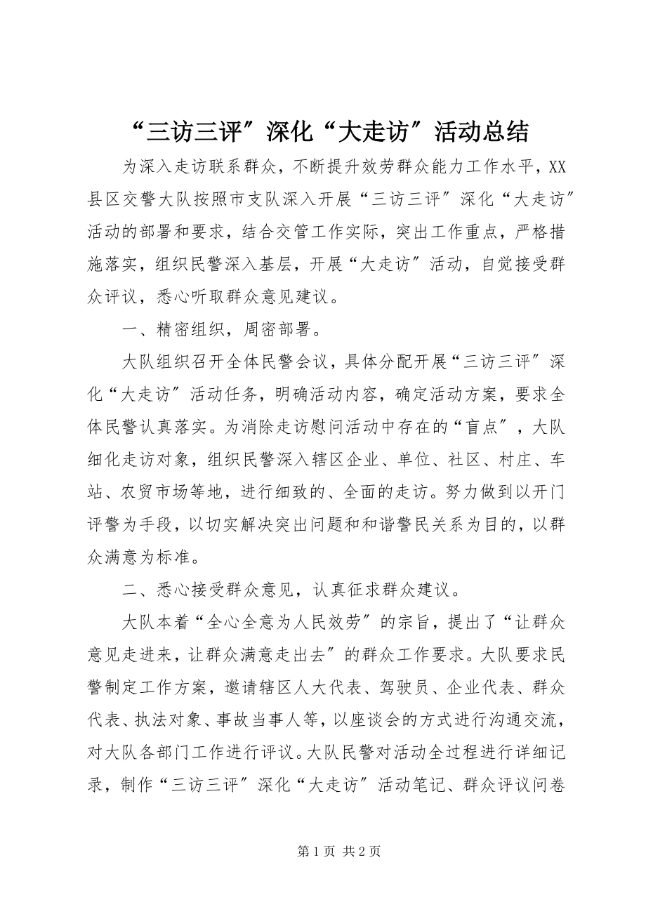 2023年三访三评深化大走访活动总结.docx_第1页