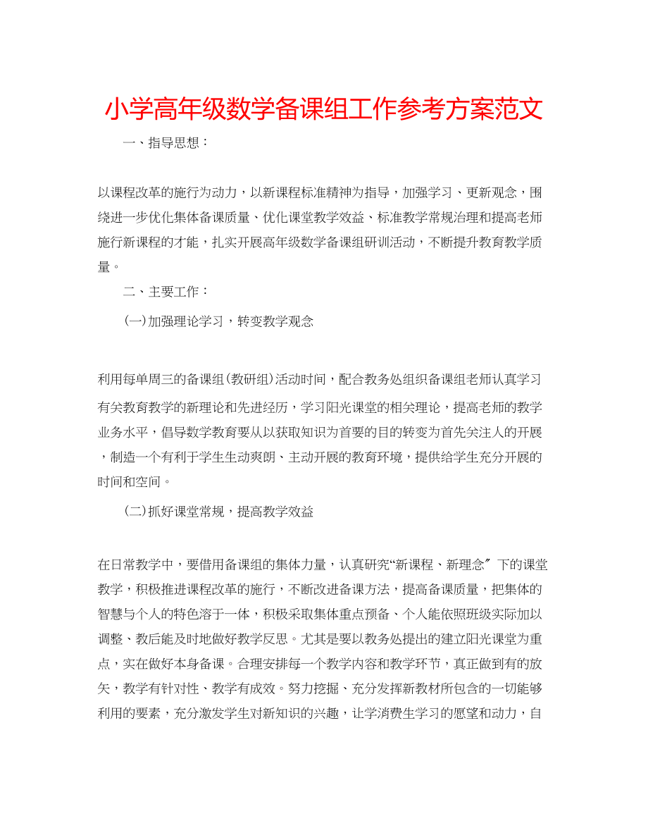 2023年小学高级数学备课组工作计划范文.docx_第1页