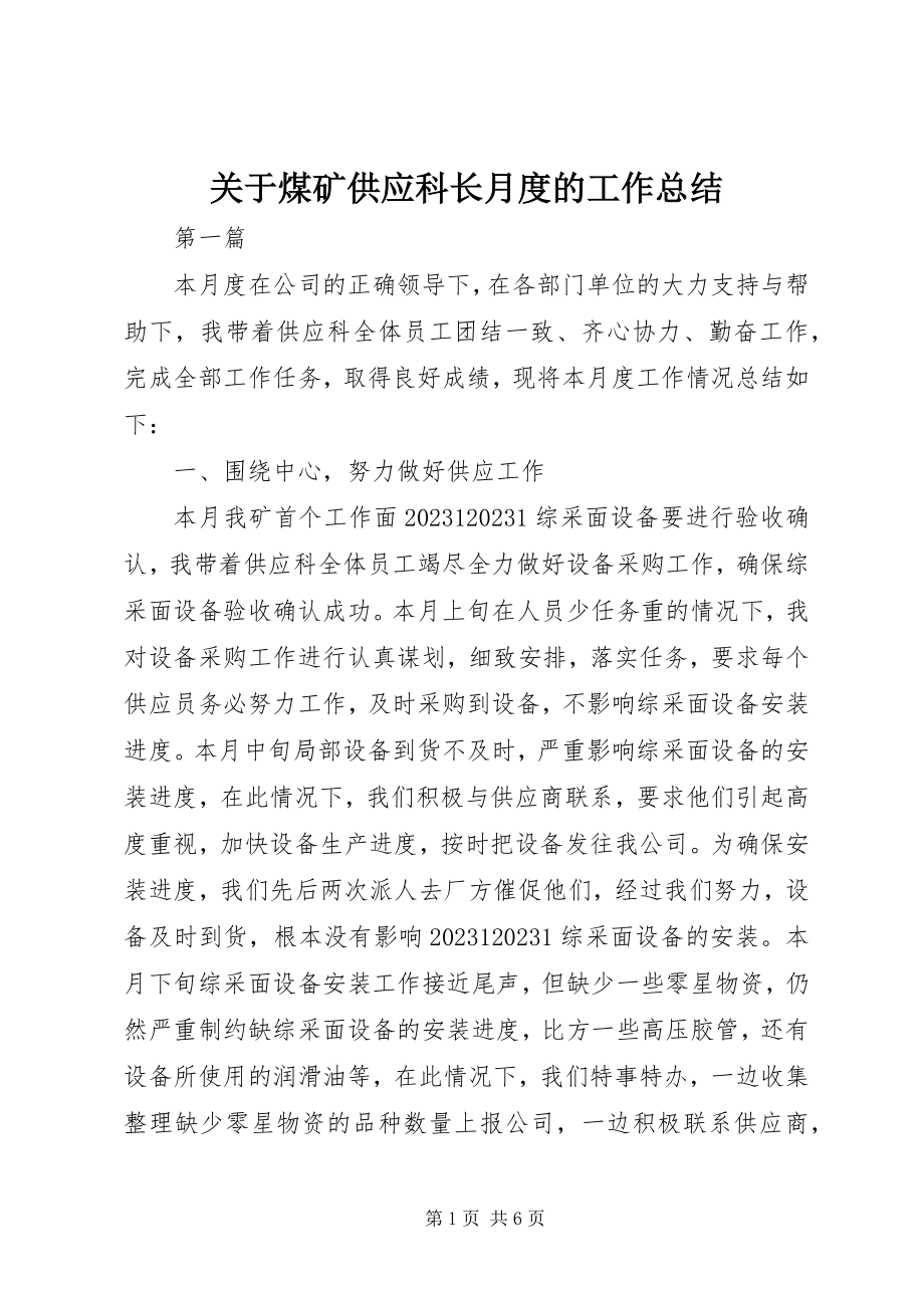 2023年煤矿供应科长月度的工作总结.docx_第1页