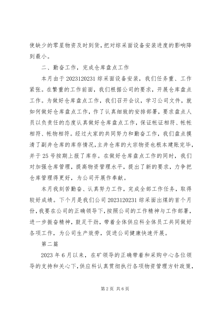 2023年煤矿供应科长月度的工作总结.docx_第2页