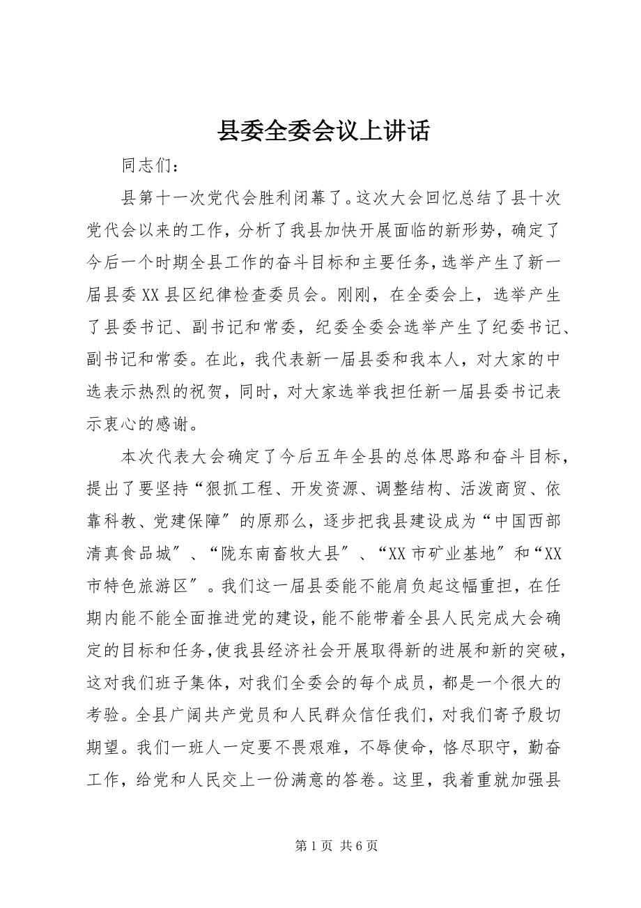 2023年县委全委会议上致辞.docx_第1页