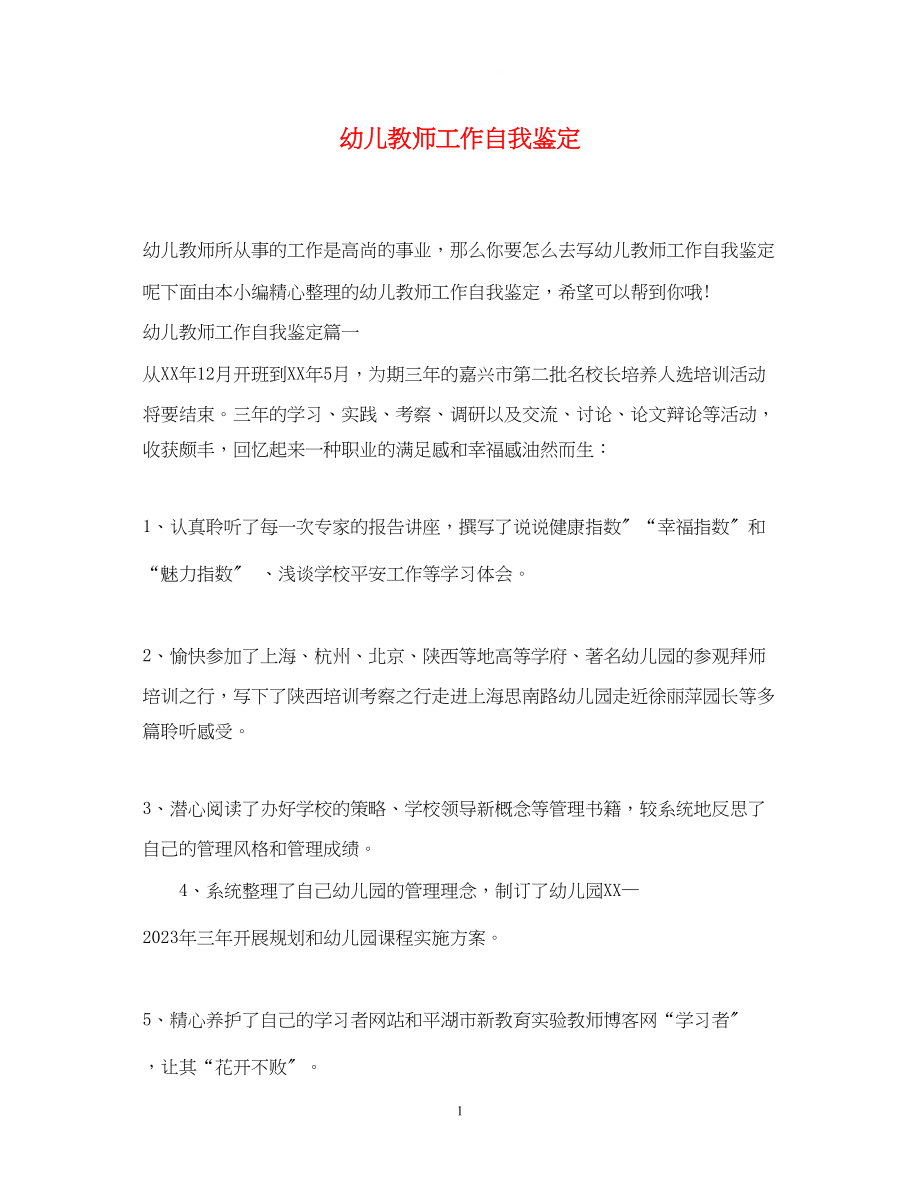 2023年幼儿教师工作自我鉴定.docx_第1页