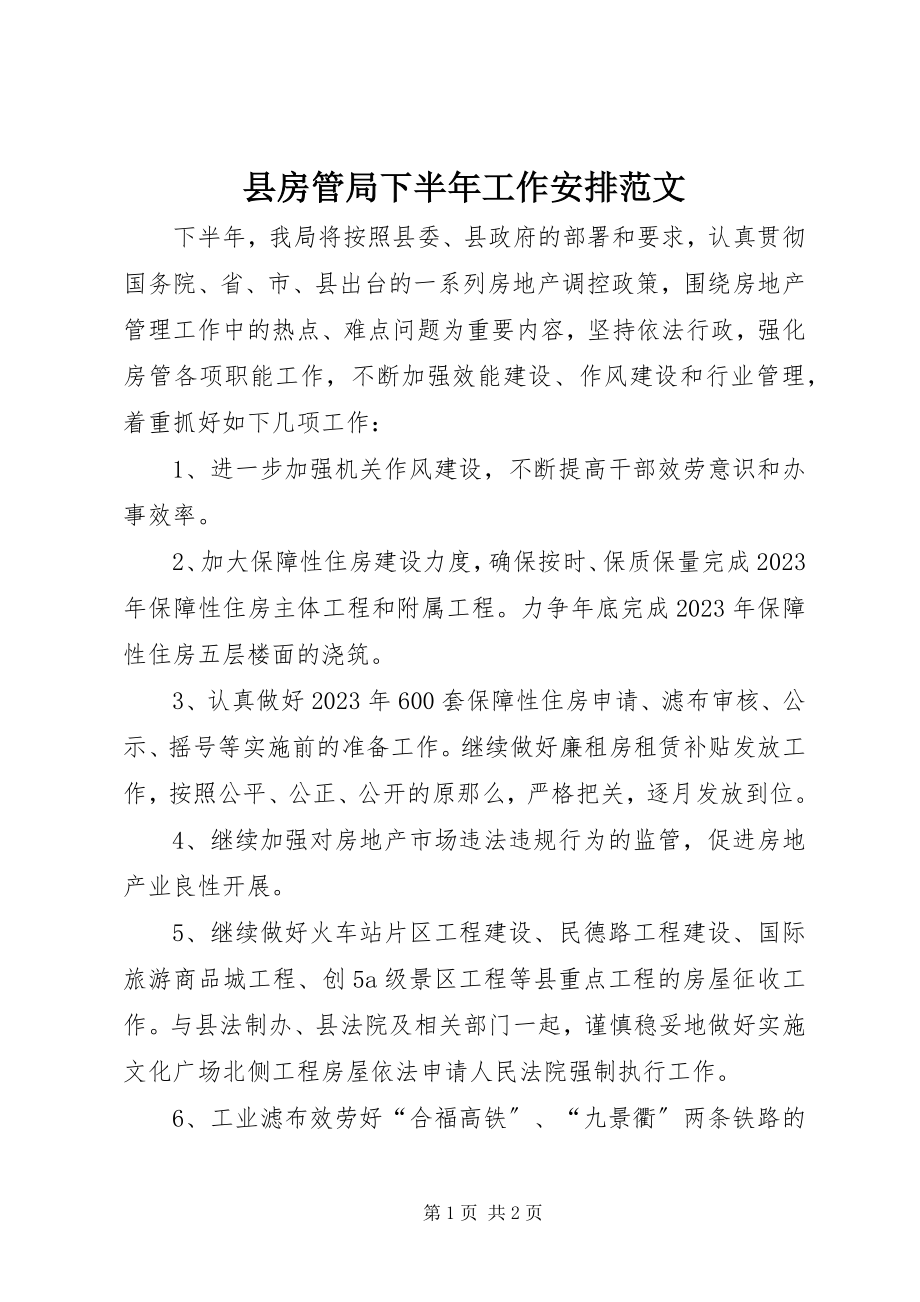 2023年县房管局下半年工作安排2.docx_第1页