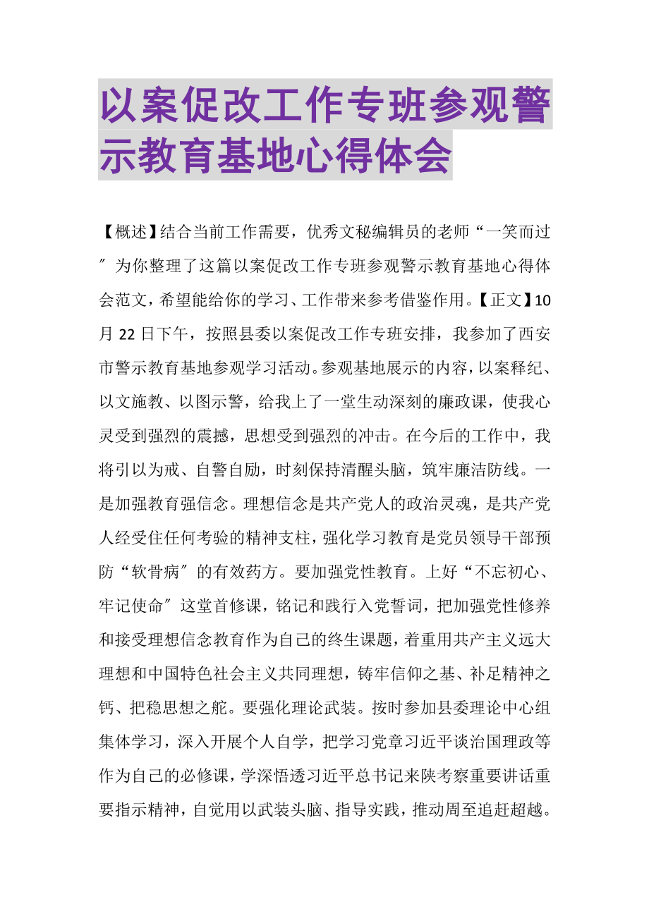 2023年以案促改工作专班参观警示教育基地心得体会.doc_第1页