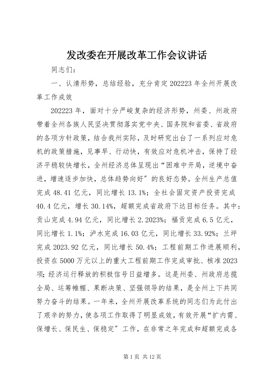 2023年发改委在发展改革工作会议致辞.docx_第1页