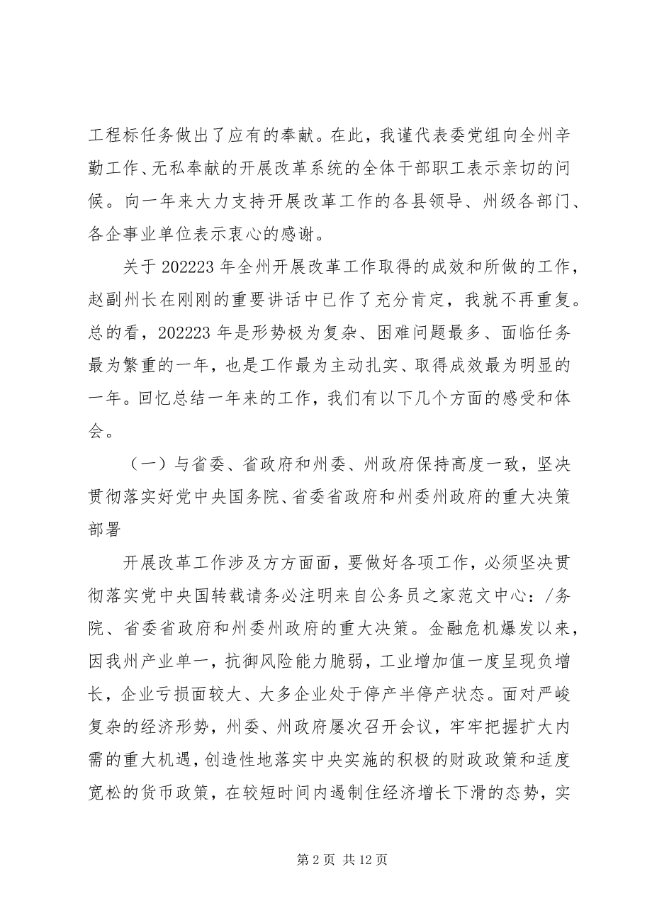 2023年发改委在发展改革工作会议致辞.docx_第2页