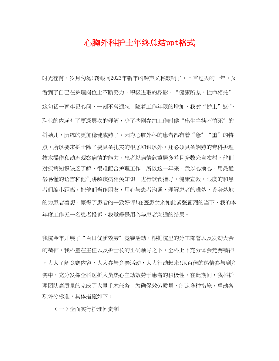 2023年心胸外科护士终总结ppt格式.docx_第1页