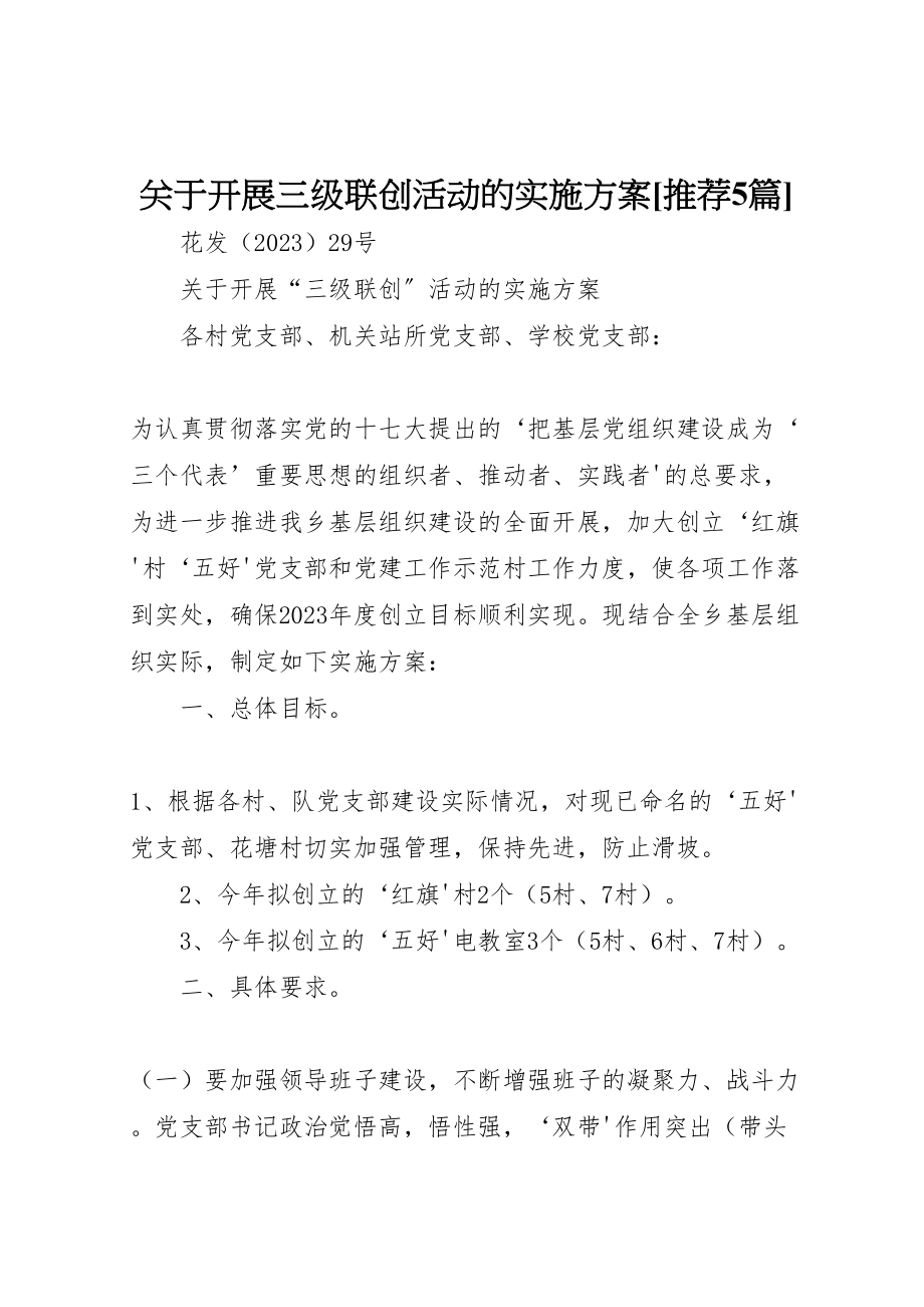 2023年关于开展三级联创活动的实施方案推荐5篇.doc_第1页