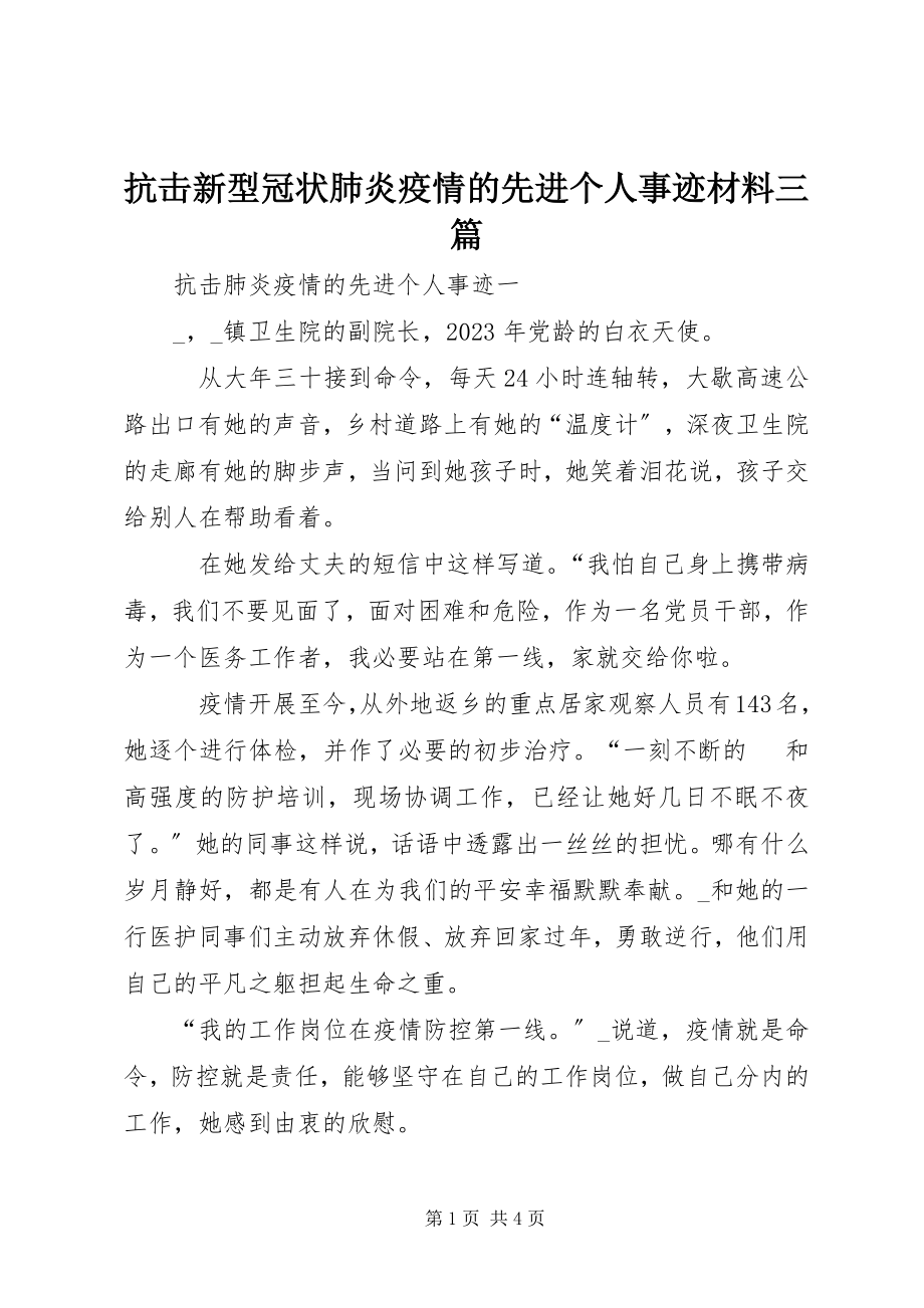 2023年抗击新型冠状肺炎疫情的先进个人事迹材料三篇.docx_第1页