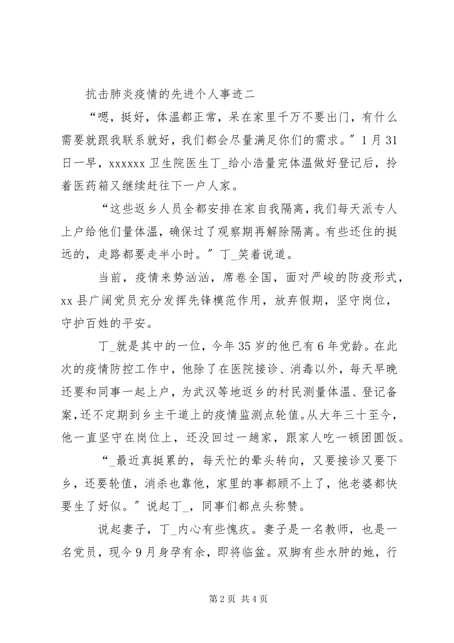 2023年抗击新型冠状肺炎疫情的先进个人事迹材料三篇.docx_第2页