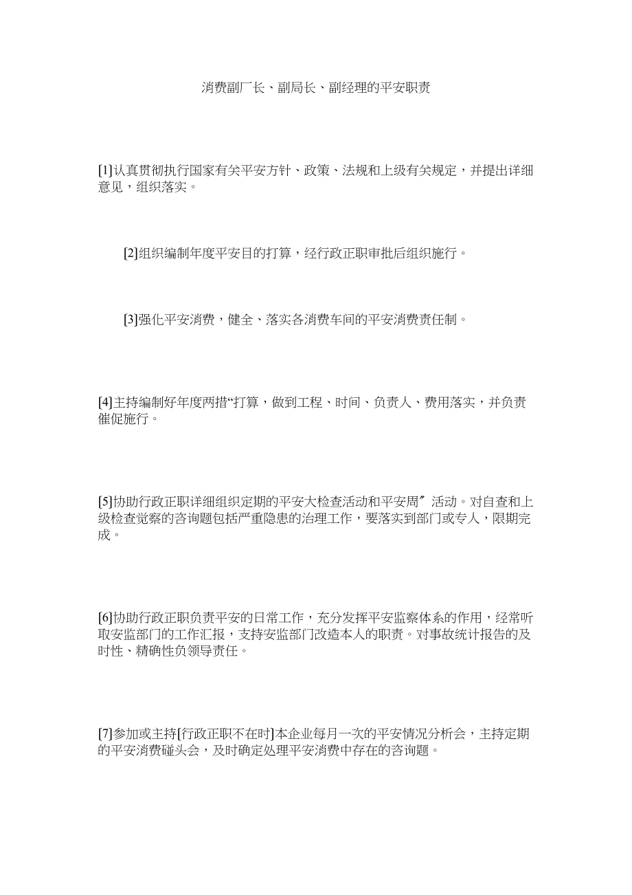 2023年生产副厂长副局长副经理的安全职责.docx_第1页