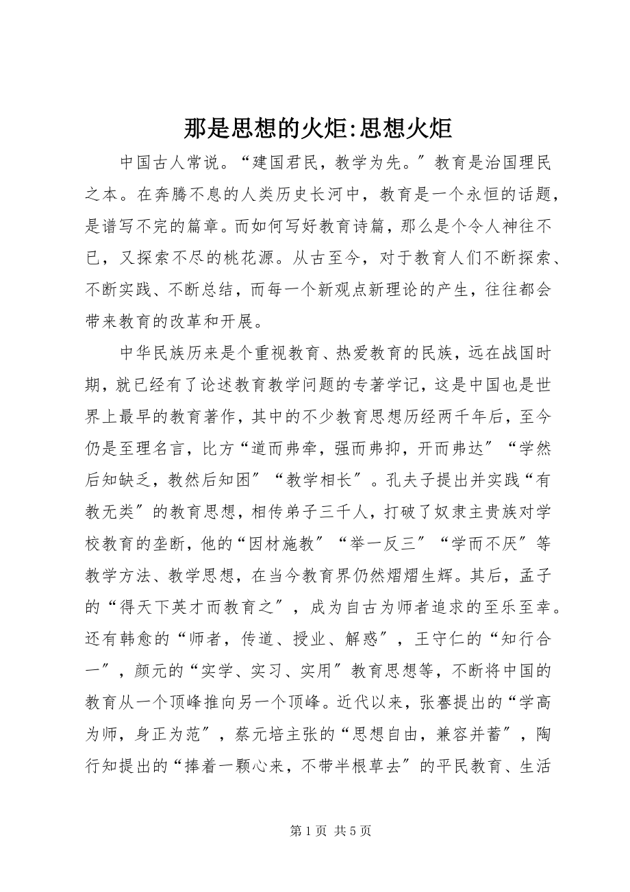 2023年那是思想的火炬思想火炬.docx_第1页