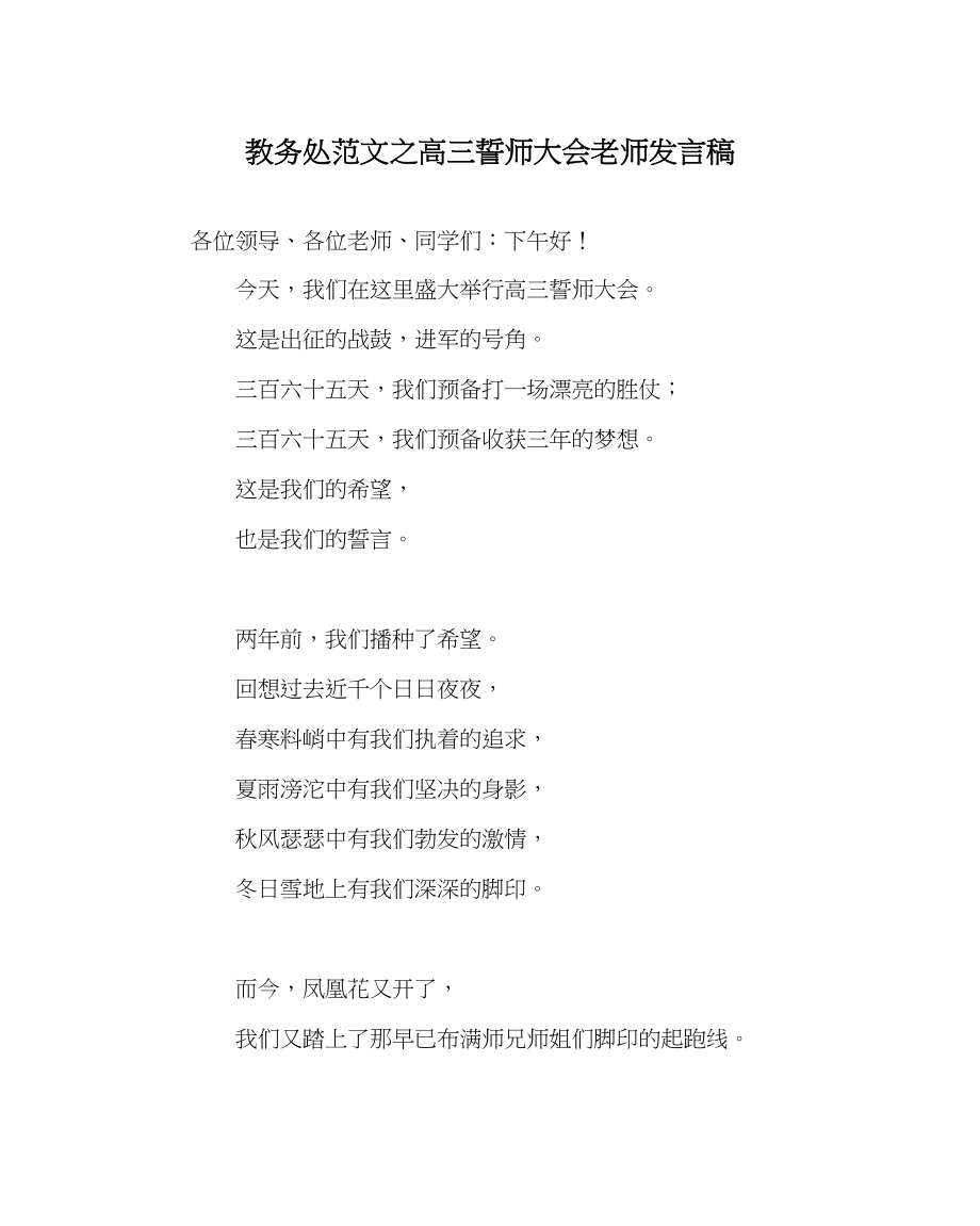 2023年教务处高三誓师大会教师发言稿.docx_第1页