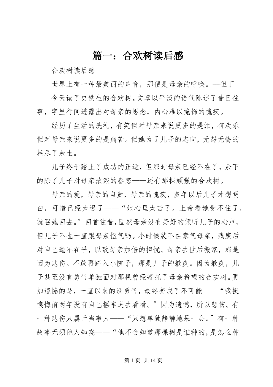 2023年合欢树读后感.docx_第1页