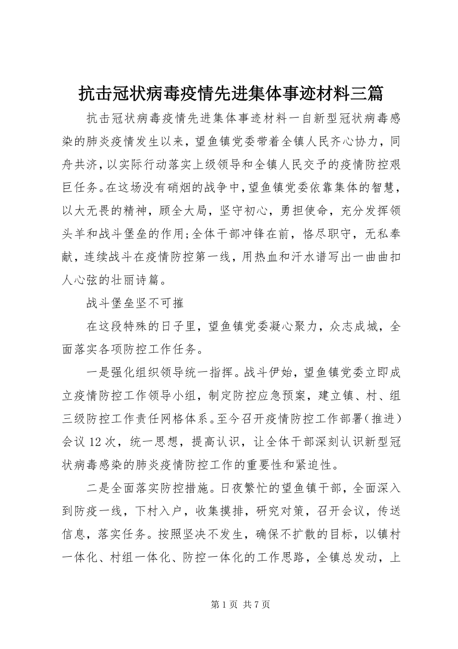 2023年抗击冠状病毒疫情先进集体事迹材料三篇.docx_第1页