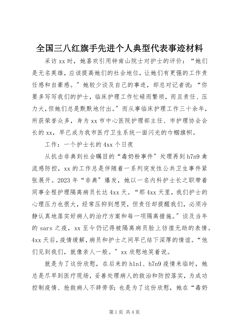 2023年全国三八红旗手先进个人典型代表事迹材料.docx_第1页