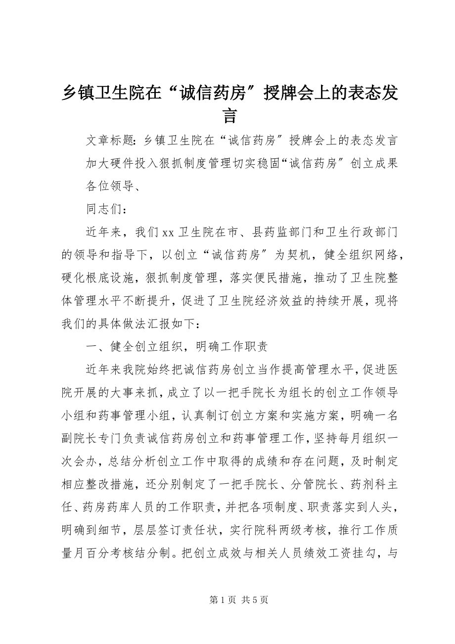 2023年乡镇卫生院在“诚信药房”授牌会上的表态讲话.docx_第1页