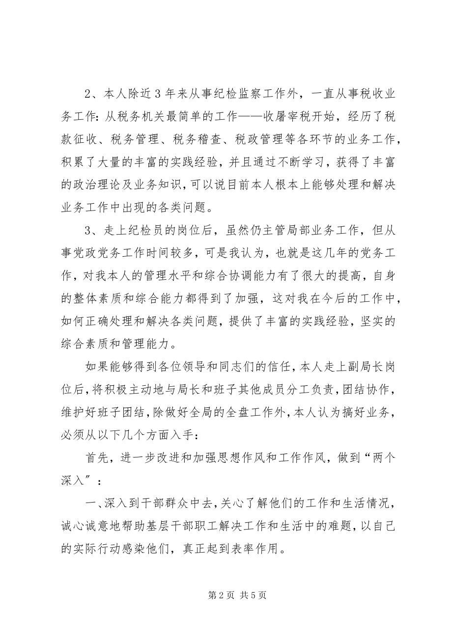 2023年竞选地税副局长讲话材料.docx_第2页