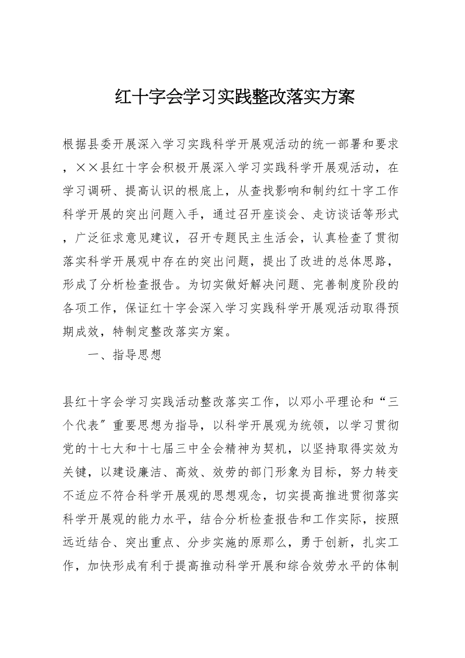 2023年红十字会学习实践整改落实方案.doc_第1页