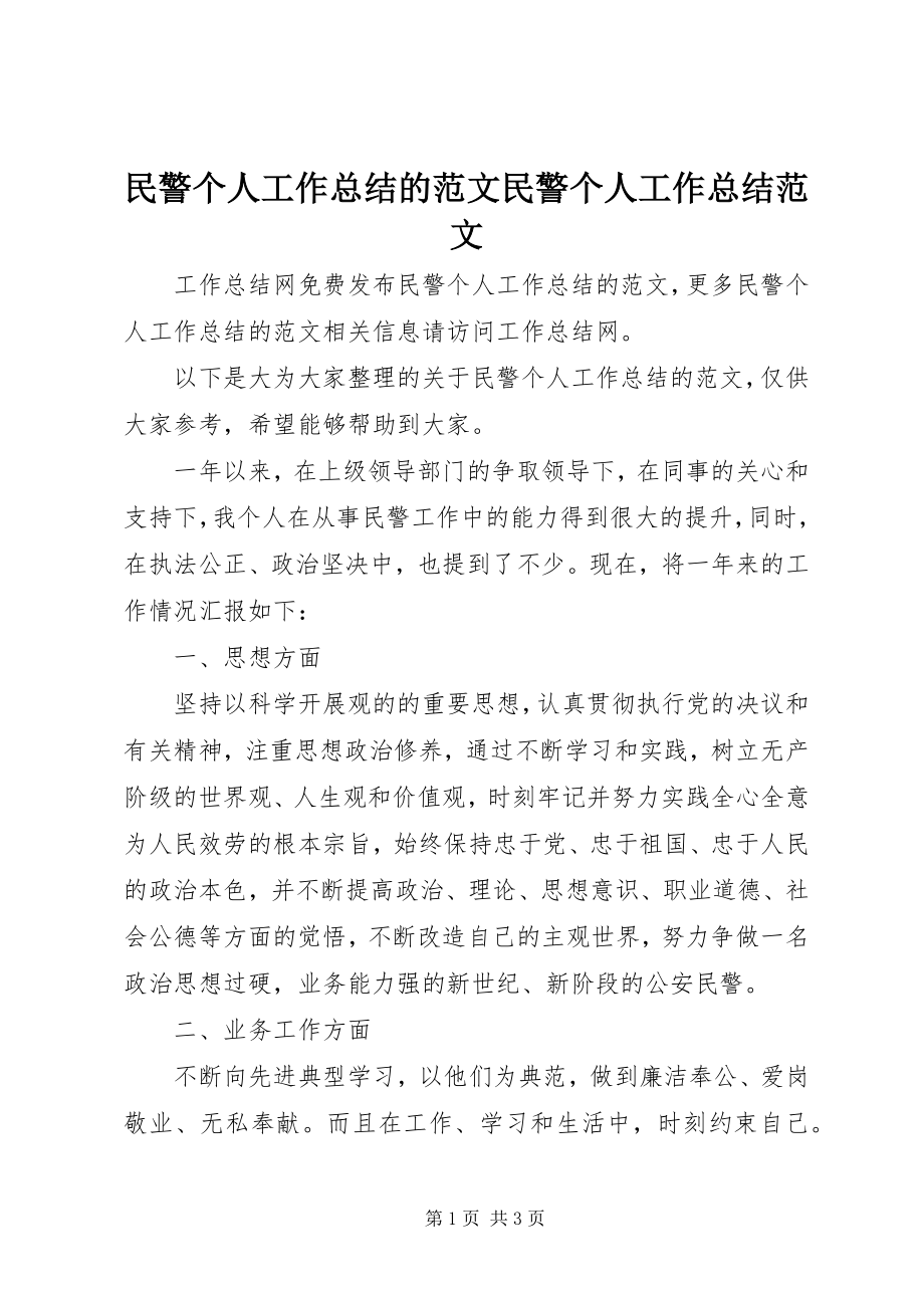 2023年民警个人工作总结的民警个人工作总结.docx_第1页