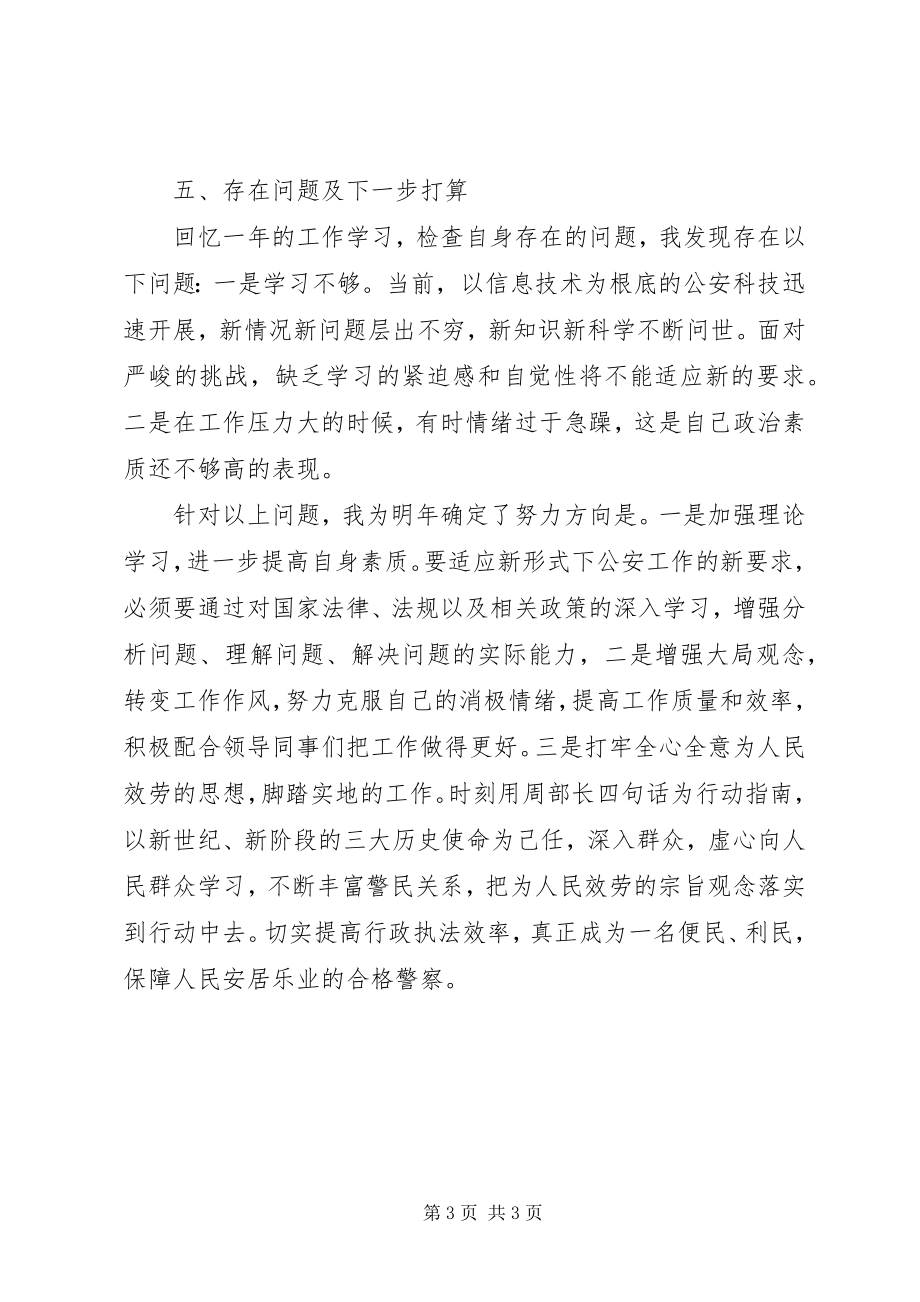 2023年民警个人工作总结的民警个人工作总结.docx_第3页