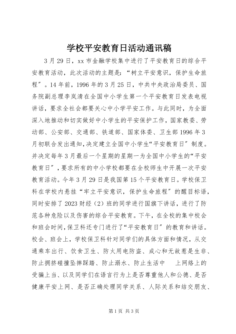 2023年学校安全教育日活动通讯稿.docx_第1页