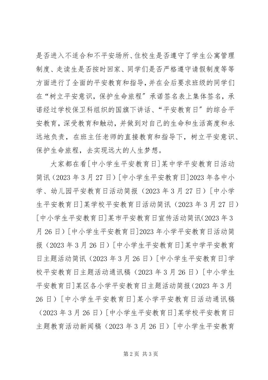 2023年学校安全教育日活动通讯稿.docx_第2页