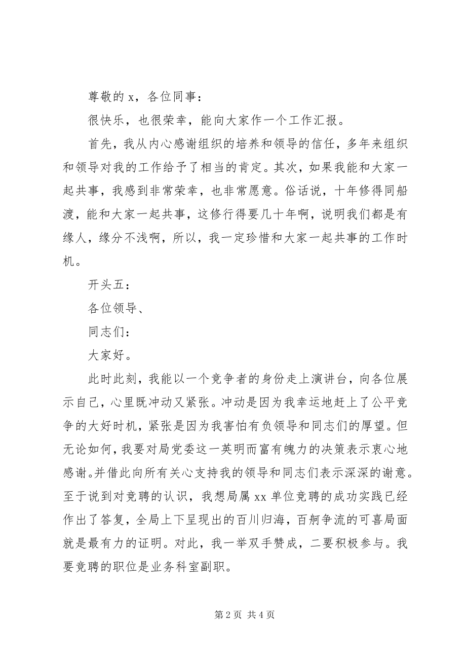 2023年竞聘演讲稿精彩开头参考.docx_第2页