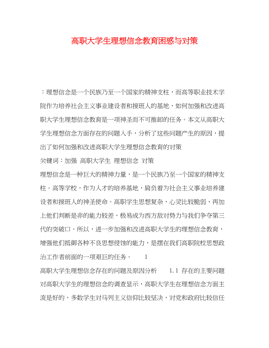 2023年高职大学生理想信念教育困惑与对策.docx_第1页