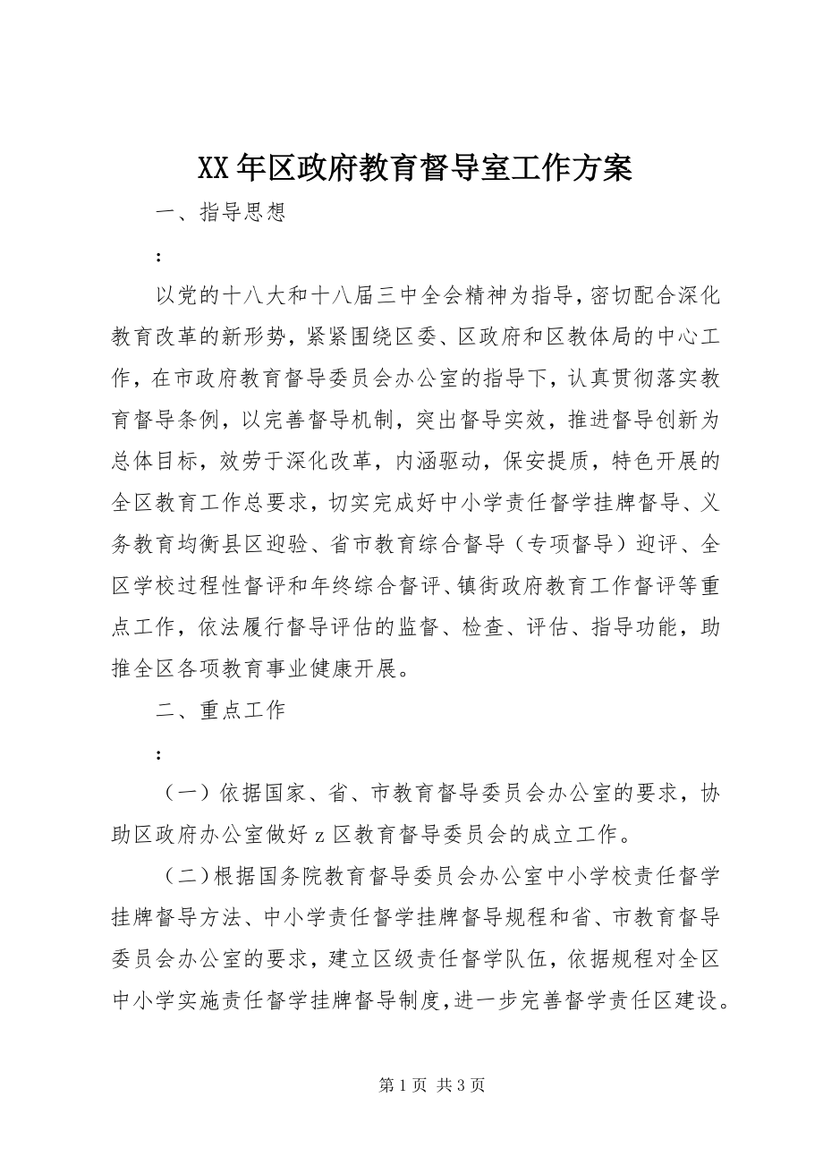 2023年区政府教育督导室工作计划.docx_第1页