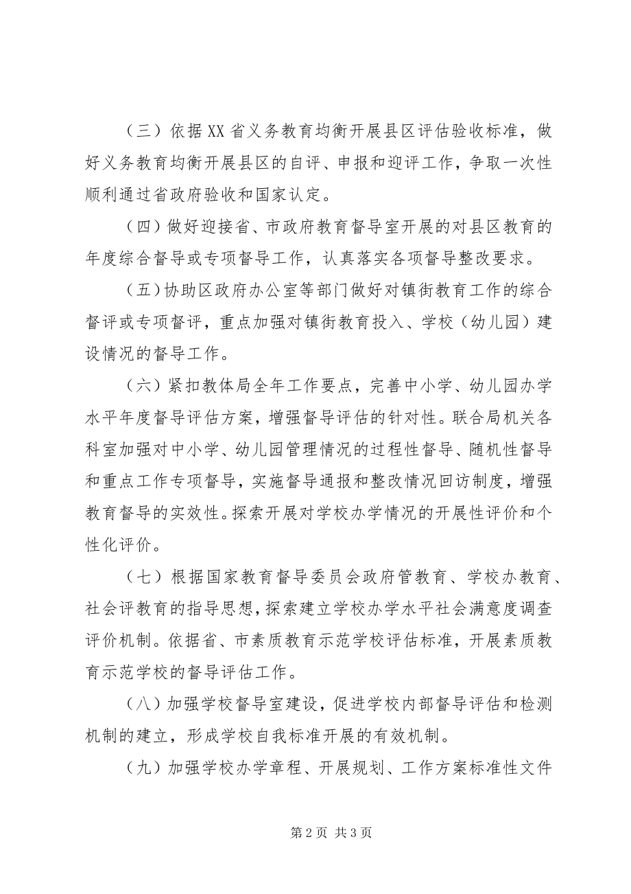 2023年区政府教育督导室工作计划.docx_第2页