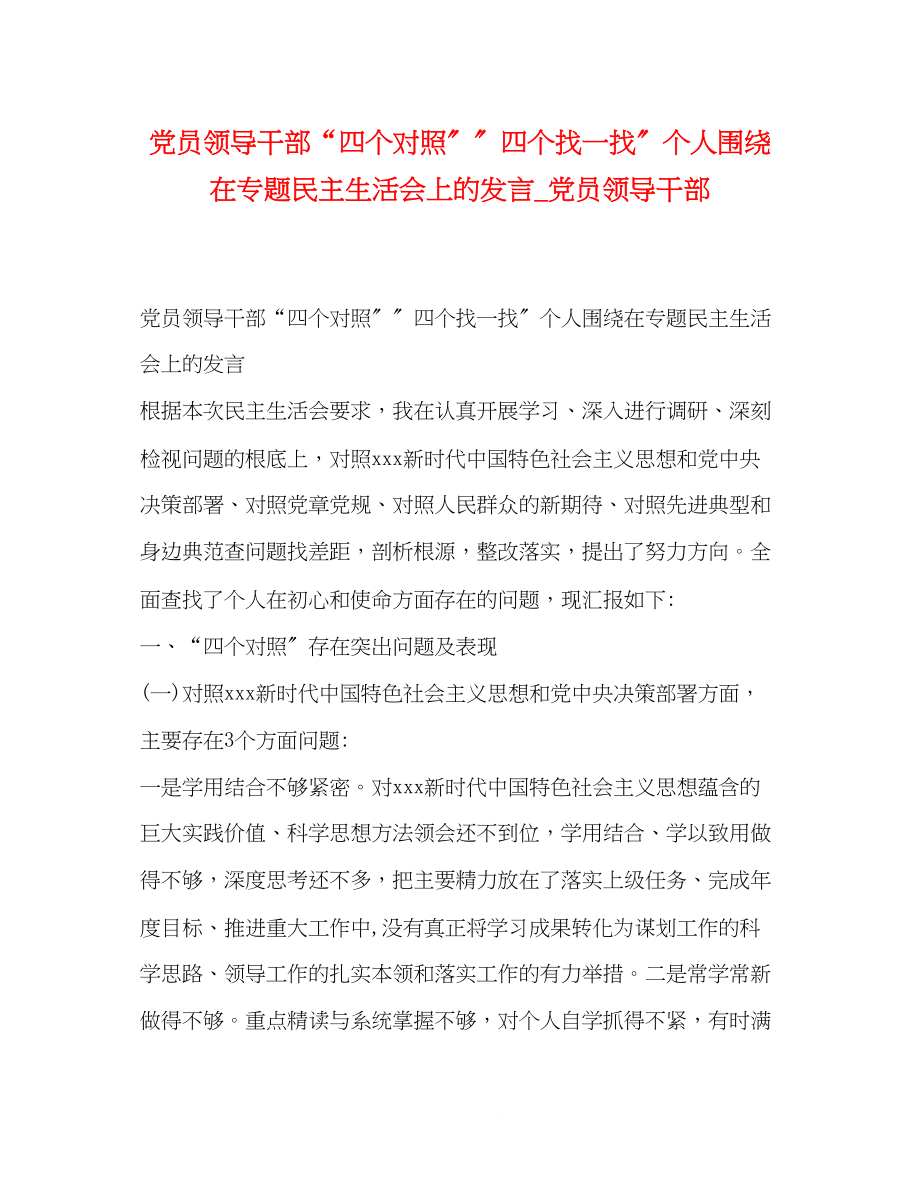 2023年党员领导干部四个对照四个找一找个人围绕在专题民主生活会上的发言党员领导干部.docx_第1页