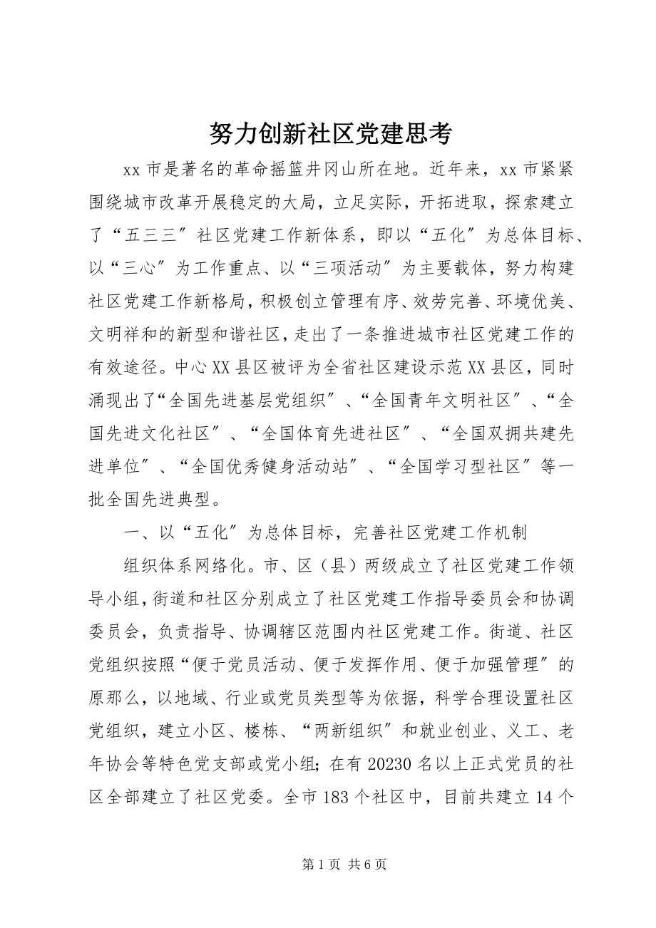 2023年努力创新社区党建思考.docx_第1页